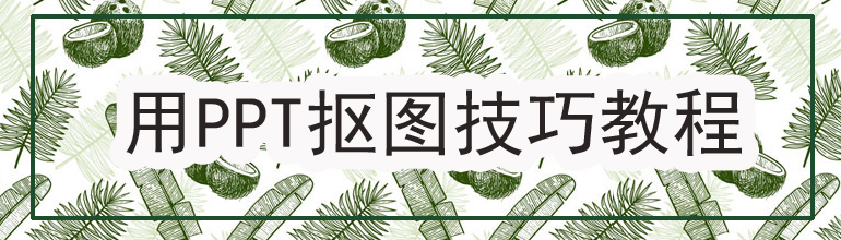 用PPT抠图技巧教程