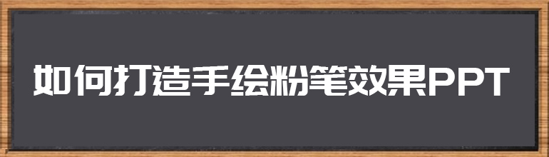 手绘粉笔效果制作PPT教程   