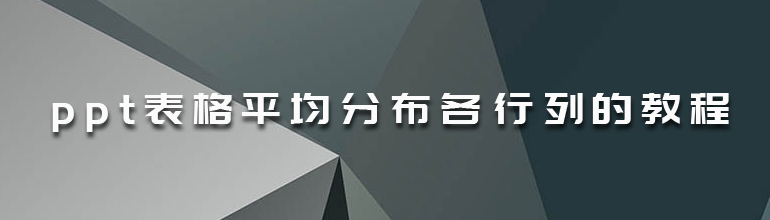 PPT表格平均分布各行列的教程 
