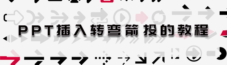PPT怎么插入各种箭头