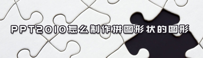 ppt2010怎么制作拼图形状的图形