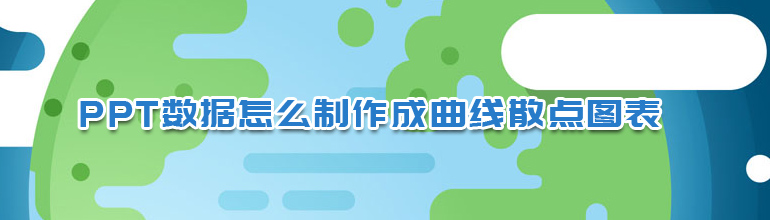 PPT数据怎么制作成曲线散点图表