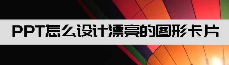 PPT怎么设计漂亮的图形卡片