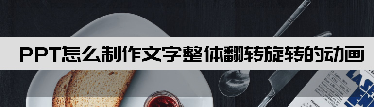 PPT怎么制作文字整体翻转旋转的动画 