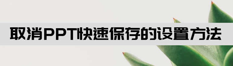 取消ppt快速保存的设置方法