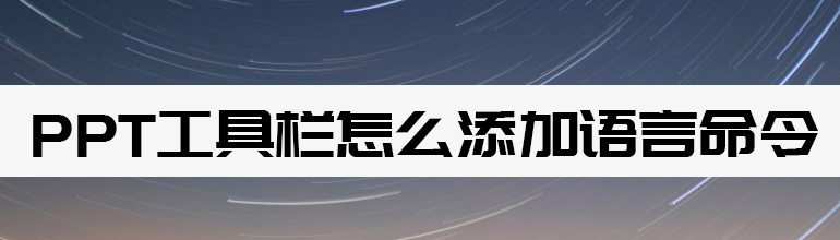 ppt工具栏怎么添加语言命令