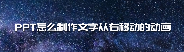 ppt怎么制作一个圆形滚动的文字动画效果
