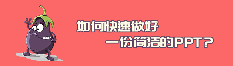 如何快速做好一份简洁的PPT？