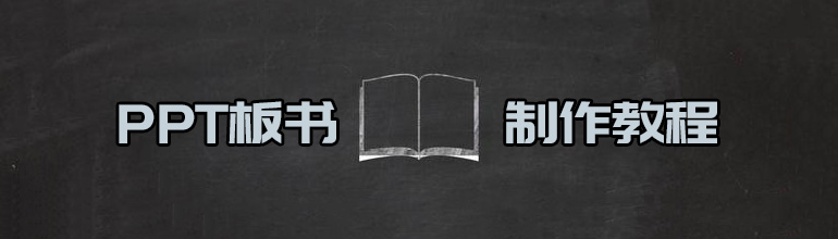 PPT制作板书效果教程