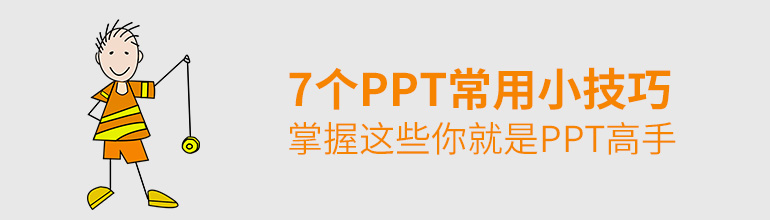 掌握这7个PPT常用小技巧你就是PPT高手