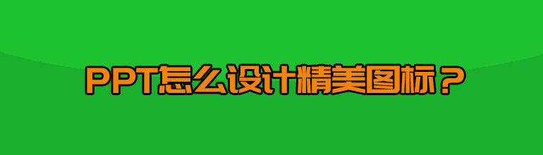 PPT怎么设计精美图标？