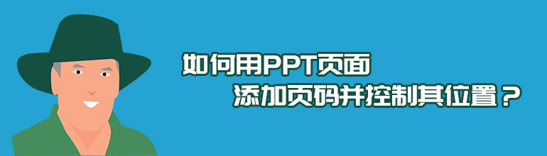 如何用PPT页面添加页码并控制其位置？