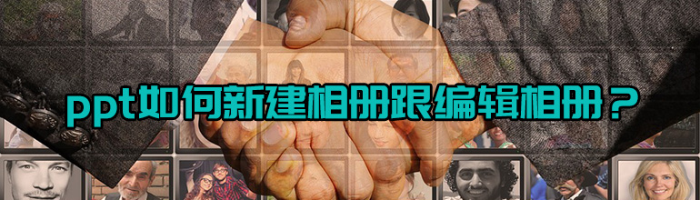 ppt如何新建相册跟编辑相册？