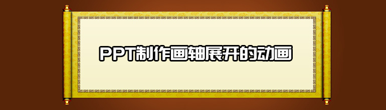 PPT怎么制作画轴展开的动画？