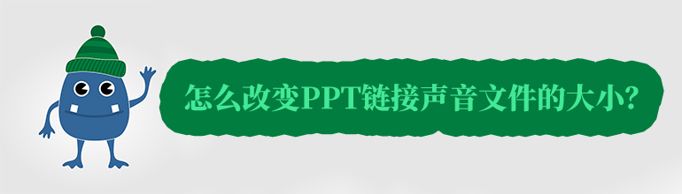 怎么改变ppt链接声音文件的大小？