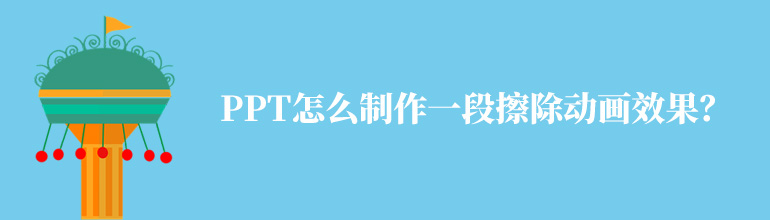 PPT怎么制作一段擦除动画效果？