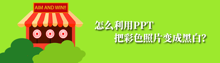 怎么利用PPT把彩色照片变成黑白？