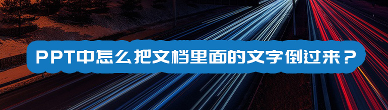 PPT中怎么把文档里面的文字倒过来？