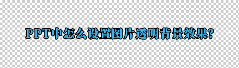 PPT中怎么设置图片透明背景效果？