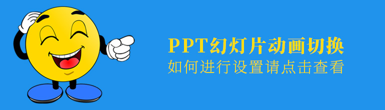 PPT怎么设置自动播放下一页？