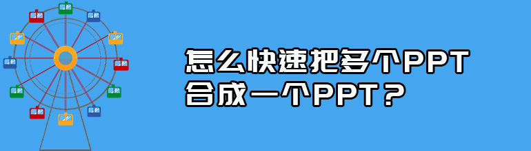 怎么快速把多个PPT合成一个PPT？