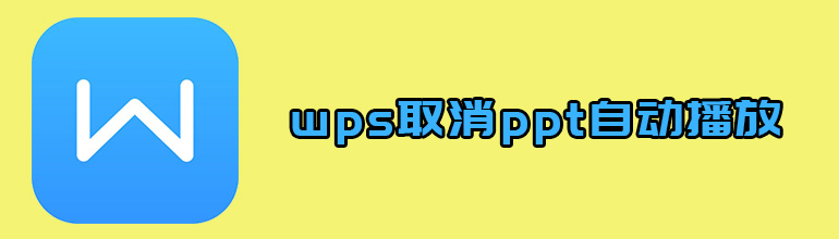 wps中怎么取消ppt自动播放？