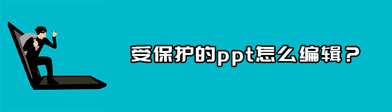 受保护的ppt怎么编辑？