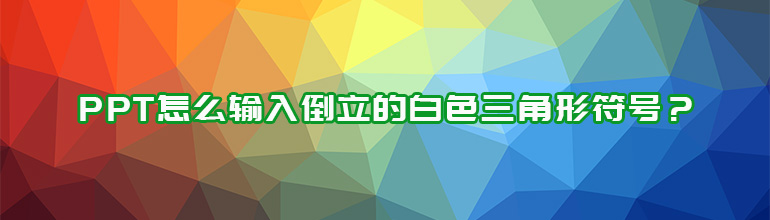 PPT怎么输入倒立的白色三角形符号？