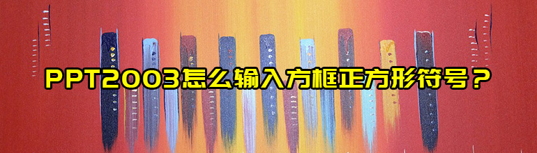 PPT2003怎么输入方框正方形符号？