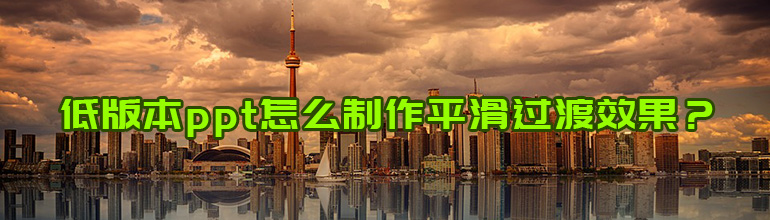 低版本ppt怎么制作平滑过渡效果
