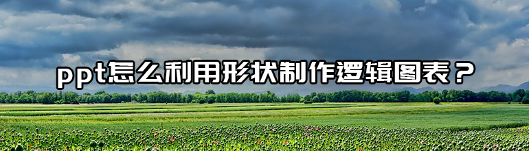 ppt怎么利用形状制作逻辑图表？
