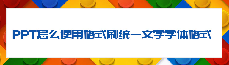 PPT怎么使用格式刷统一文字字体格式