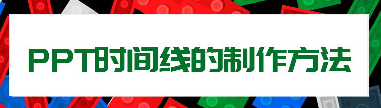 PPT怎么画彩色的时间线