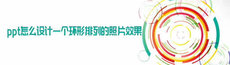 PPT怎么设计一个环形排列的照片效果 