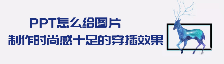 PPT怎么给图片制作时尚感十足的穿插效果