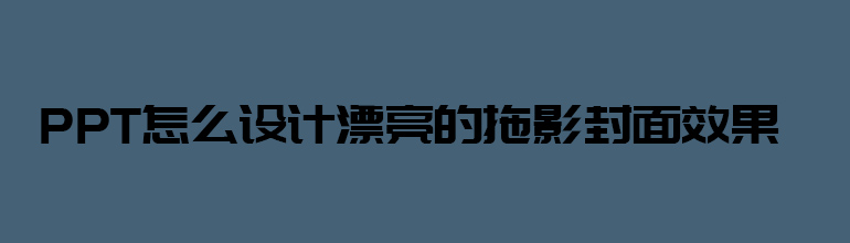 PPT怎么设计漂亮的拖影封面效果 