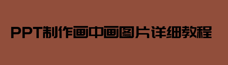 PPT制作画中画图片教程