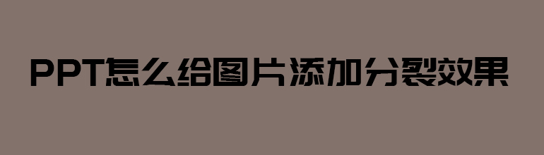 PPT怎么给图片添加分裂效果