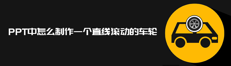 PPT中怎么制作一个直线滚动的车轮