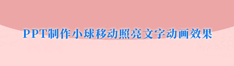 PPT制作小球移动照亮文字动画效果
