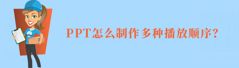 PPT怎么制作多种播放顺序？