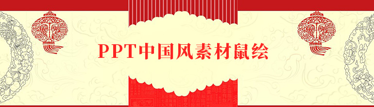 怎么在PPT中自己鼠绘中国风素材？