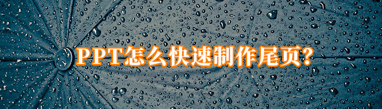 PPT怎么快速制作尾页？