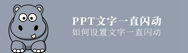 怎么设置PPT文字一直闪动效果？