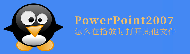 PPT2007怎么在播放时打开其他文件？