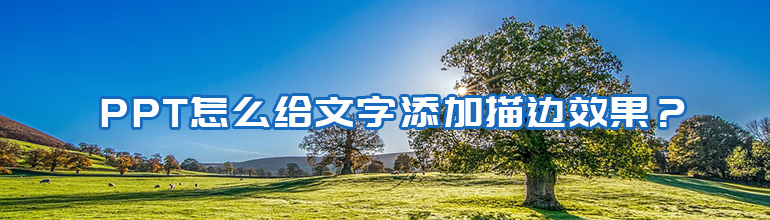 PPT怎么给文字添加描边效果？