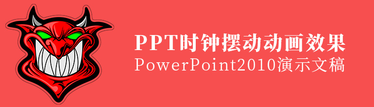 PPT制作时钟摆动的动画效果