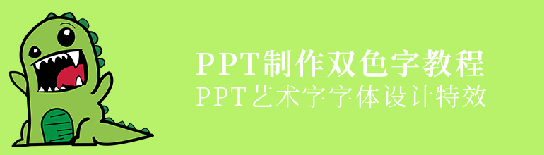 PPT制作双色字教程大全