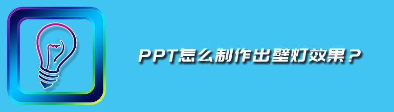 PPT怎么制作出壁灯效果？