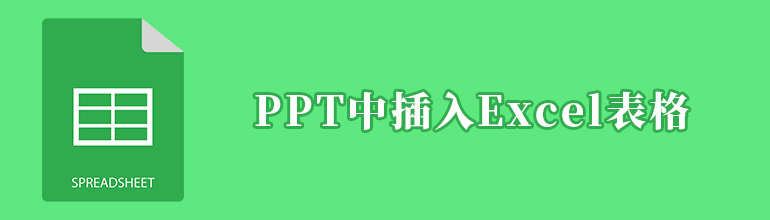 怎么在PPT中插入Excel表格？